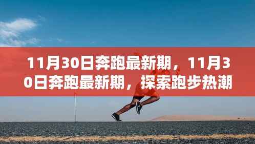 探索跑步热潮的新动向,奔跑最新期 11月30日更新报道