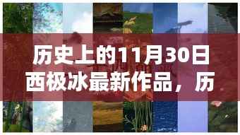 揭秘,历史上的西极冰最新作品——11月30日篇章重磅出炉!