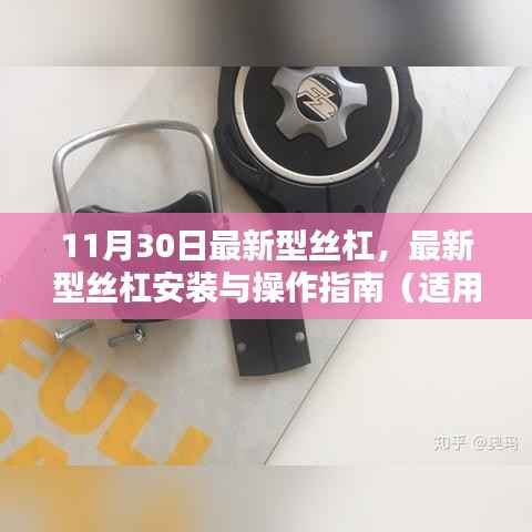 最新型丝杠安装与操作指南，从初学者到进阶用户的全方位指南（11月30日更新）