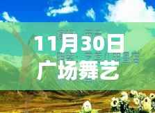 探秘舞动天堂,11月30日广场舞艺子龙全新舞蹈盛宴揭秘!
