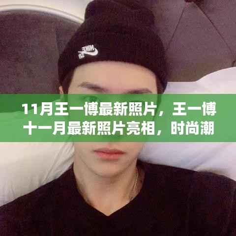 王一博11月最新照片亮相,时尚潮流与多元魅力的展现