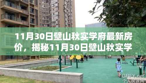 揭秘壁山秋实学府最新房价,洞悉11月30日购房新动向