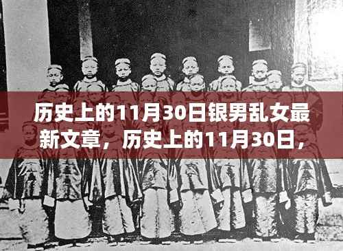 历史上的11月30日,银男乱女事件深度解析与个人观点阐述