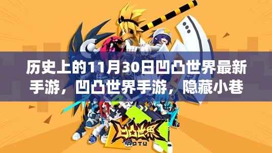 凹凸世界手游,探寻历史秘密宝藏,神秘宝藏日揭晓——11月30日开启新篇章