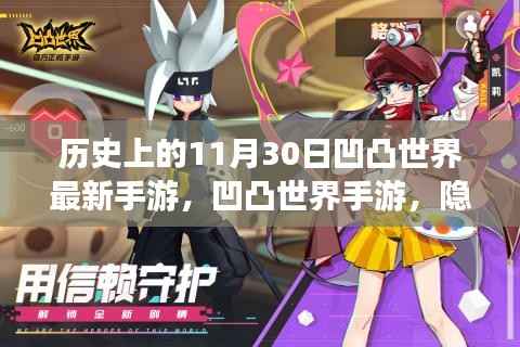 凹凸世界手游,探寻历史秘密宝藏,神秘宝藏日揭晓——11月30日开启新篇章