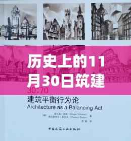 历史上的11月30日筑建通热门版诞生与发展回顾