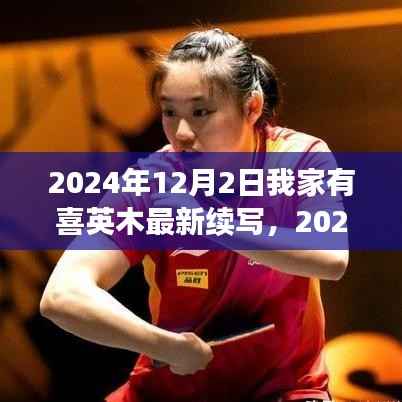 2024年12月2日我家有喜英木最新续写,2024年探险之旅,我家有喜英木,与自然美景的不解之缘