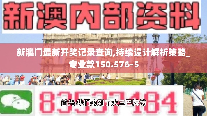 新澳门最新开奖记录查询,持续设计解析策略_专业款150.576-5
