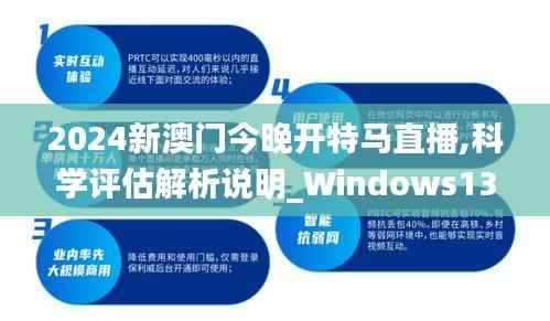 2024新澳门今晚开特马直播,科学评估解析说明_Windows137.740-7