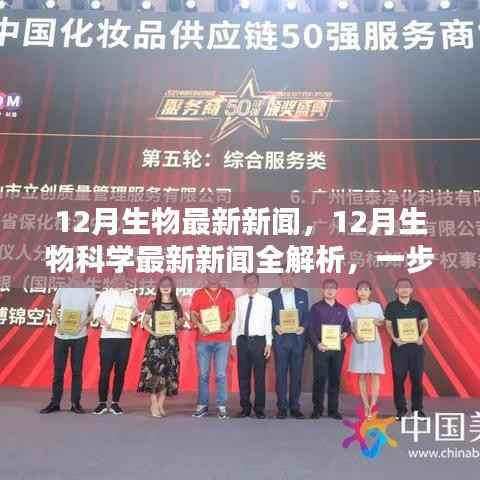 12月生物科学最新新闻解析,引领你成为行业先锋