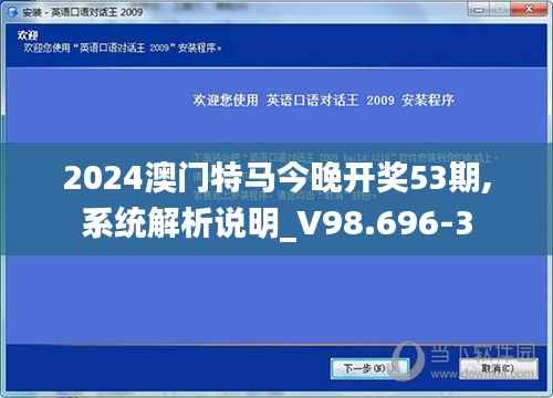 2024澳门特马今晚开奖53期,系统解析说明_V98.696-3