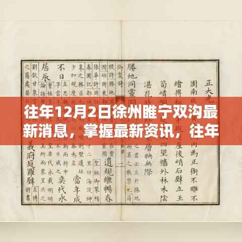 往年12月2日徐州睢宁双沟最新消息全攻略，掌握最新资讯获取渠道