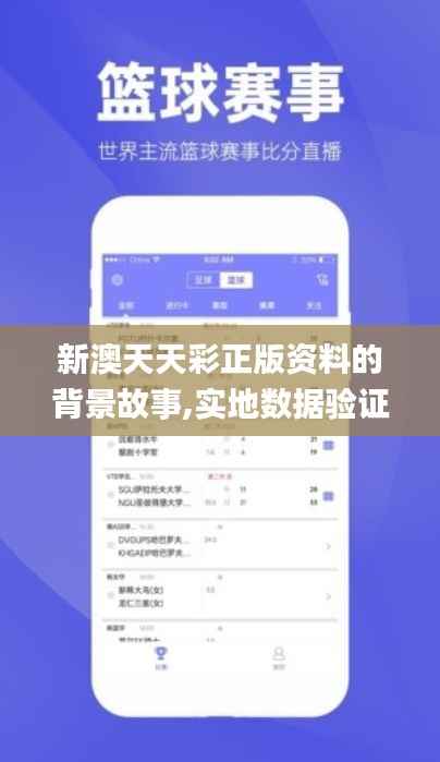 新澳天天彩正版资料的背景故事,实地数据验证计划_界面版44.742-1