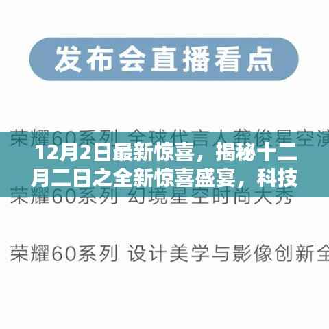 揭秘十二月二日全新科技与艺术融合盛宴的惊喜活动标题