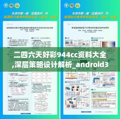 二四六天好彩944cc资料大全,深层策略设计解析_android3.211-6