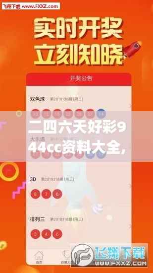 二四六天好彩944cc资料大全,深层策略设计解析_android3.211-6