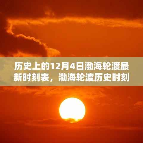 渤海轮渡历史时刻深度解析,最新时刻表查询指南(12月4日版)