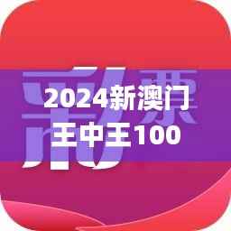 2024新澳门王中王100%期期中,实地考察数据应用_watchOS90.988
