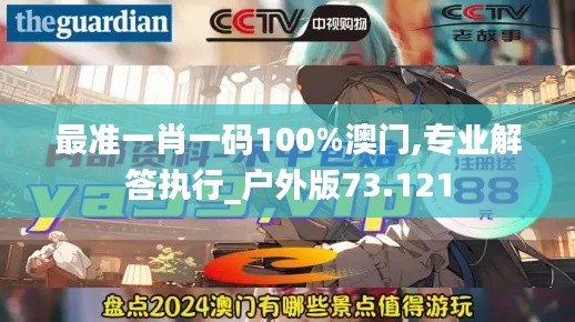最准一肖一码100%澳门,专业解答执行_户外版73.121