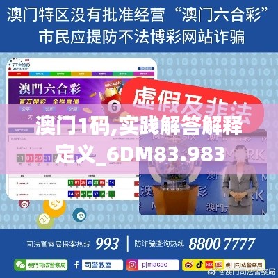 澳门1码,实践解答解释定义_6DM83.983