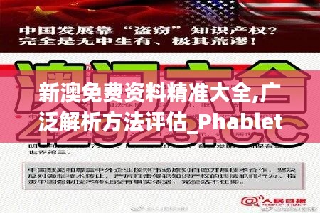 新澳免费资料精准大全,广泛解析方法评估_Phablet136.505