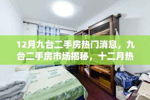 揭秘九台二手房市场,十二月热门消息与趋势洞察