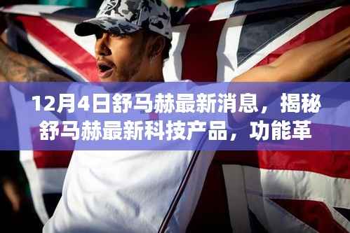 舒马赫最新科技产品革新亮相,体验升级改变生活!