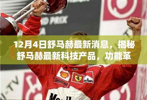 舒马赫最新科技产品革新亮相,体验升级改变生活!