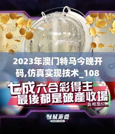 2023年澳门特马今晚开码,仿真实现技术_1080p84.710