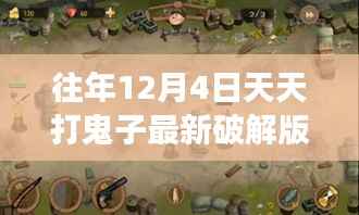 往日荣光再现，12月4日的破冰日常与友情故事，建议游玩最新破解版游戏