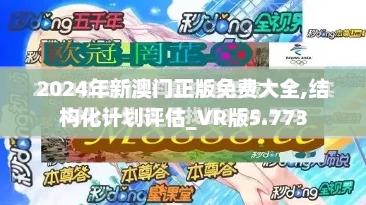 2024年新澳门正版免费大全,结构化计划评估_VR版5.773