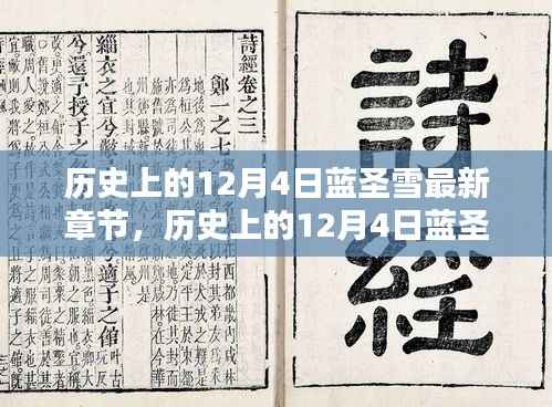 历史上的12月4日蓝圣雪,深度沉浸的历史传奇最新章节