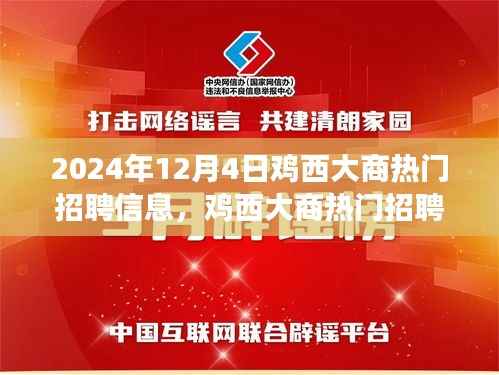 鸡西大商热门招聘信息曝光,聚焦职场热点