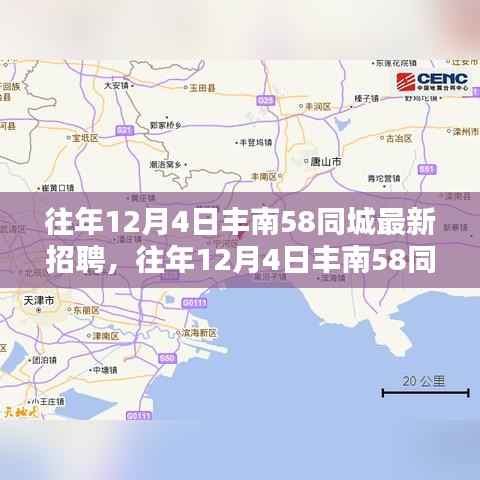 往年12月4日丰南58同城招聘攻略，快速找到心仪职位指南