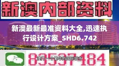 新澳最新最准资料大全,迅速执行设计方案_SHD6.742