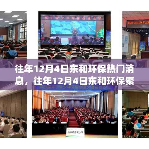 往年12月4日东和环保概览,三大热点深度解读与聚焦环保资讯