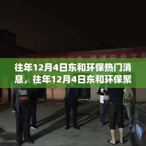 往年12月4日东和环保概览,三大热点深度解读与聚焦环保资讯