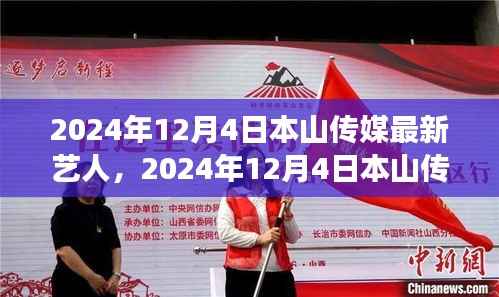 探索新晋魅力,本山传媒最新艺人亮相2024年12月4日