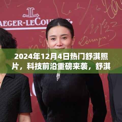 舒淇魅力与科技前沿的完美结合，智能照片时代全新体验