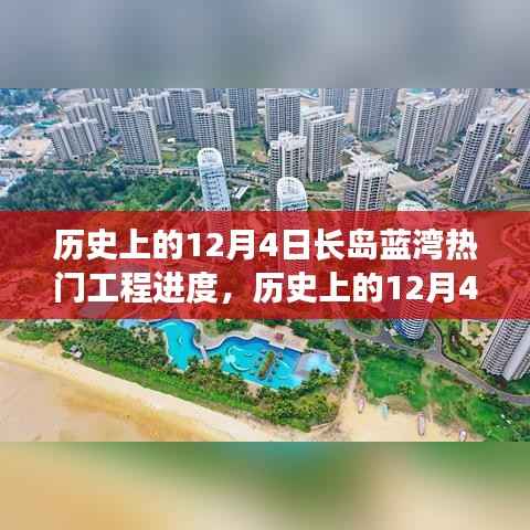 历史上的12月4日长岛蓝湾工程进度深度解析与观点阐述，热门工程进展回顾与探讨