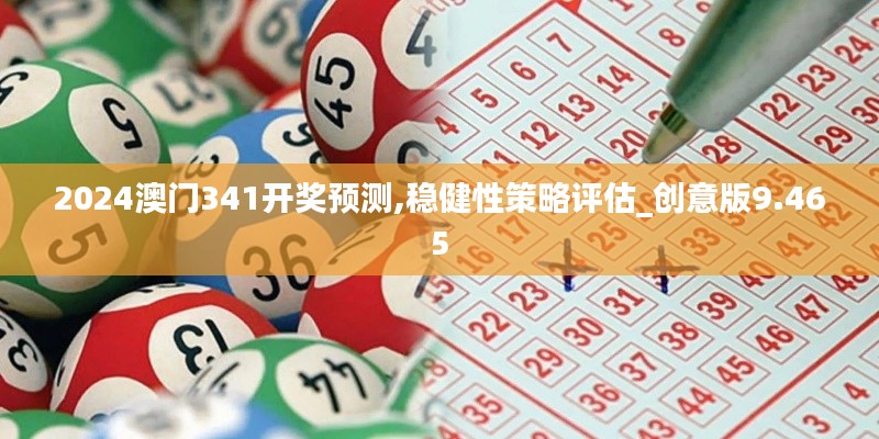 2024澳门341开奖预测,稳健性策略评估_创意版9.465