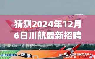川航新篇章启航，2024年12月6日招聘盛大开启，梦想起航日