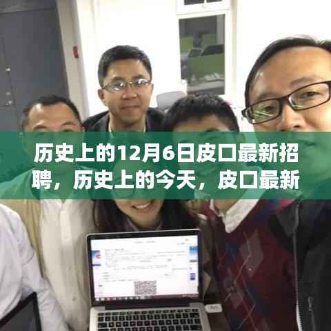 历史上的皮口招聘,点燃信心之火背后的故事与变化学习之旅