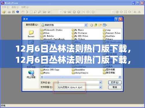 12月6日丛林法则热门版下载,探索最新游戏版本的魅力