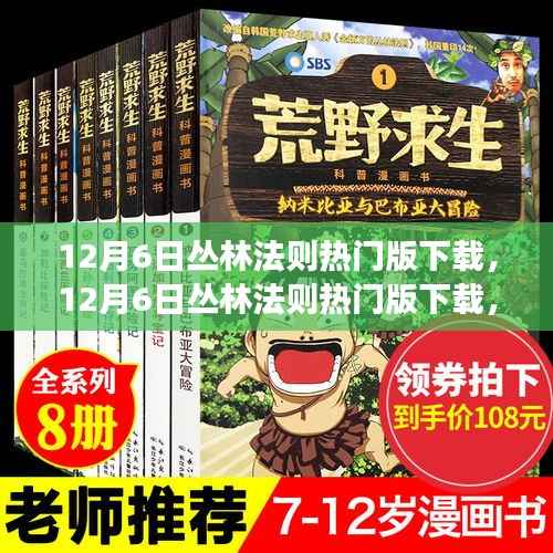 12月6日丛林法则热门版下载,探索最新游戏版本的魅力