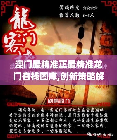 澳门最精准正最精准龙门客栈图库,创新策略解析_Mixed10.978