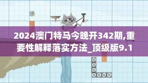 2024澳门特马今晚开342期,重要性解释落实方法_顶级版9.151