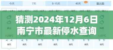 南宁市停水查询背后的励志故事启示,预测未来变化,掌握生活主动权