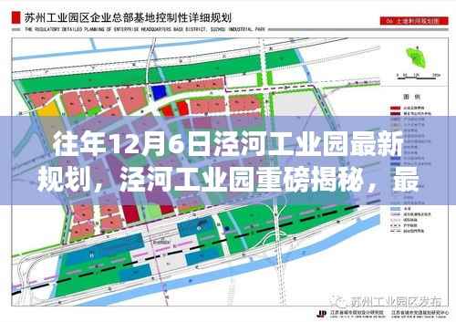 泾河工业园最新规划引领未来科技生活,前沿科技魅力的重磅揭秘体验日(往年12月6日)