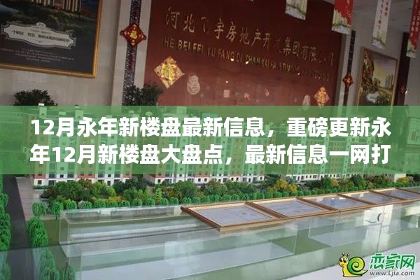永年最新楼盘资讯揭秘,12月重磅更新大盘点一网打尽!